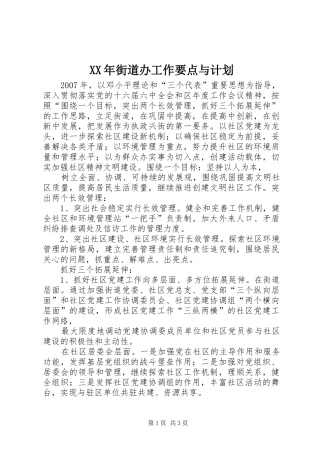 XX年街道办工作要点与计划
