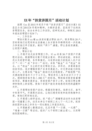 XX年“扶贫济困月”活动计划