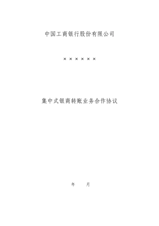 集中式银商转账业务合作协议(工行)
