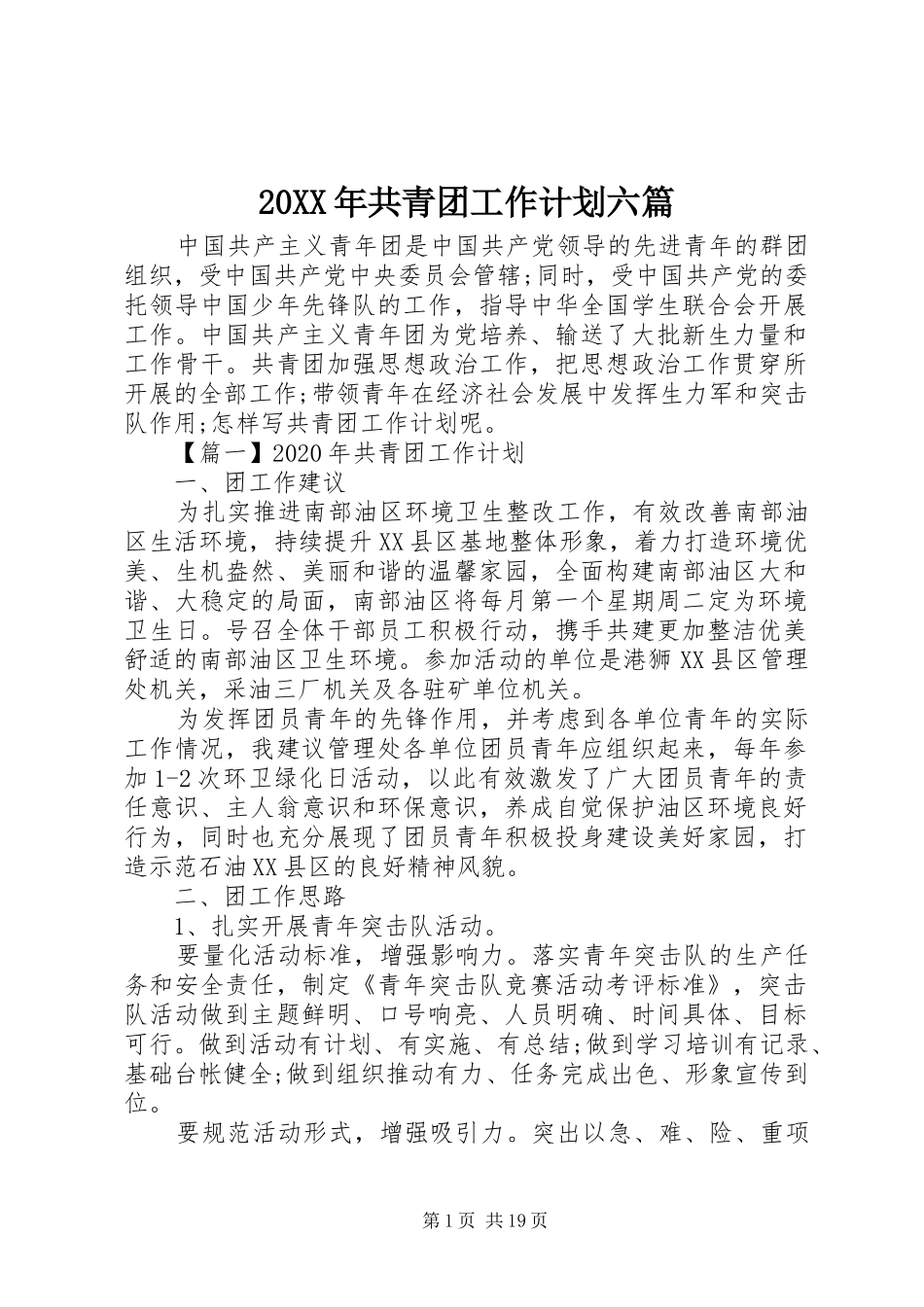 20XX年共青团工作计划六篇_第1页