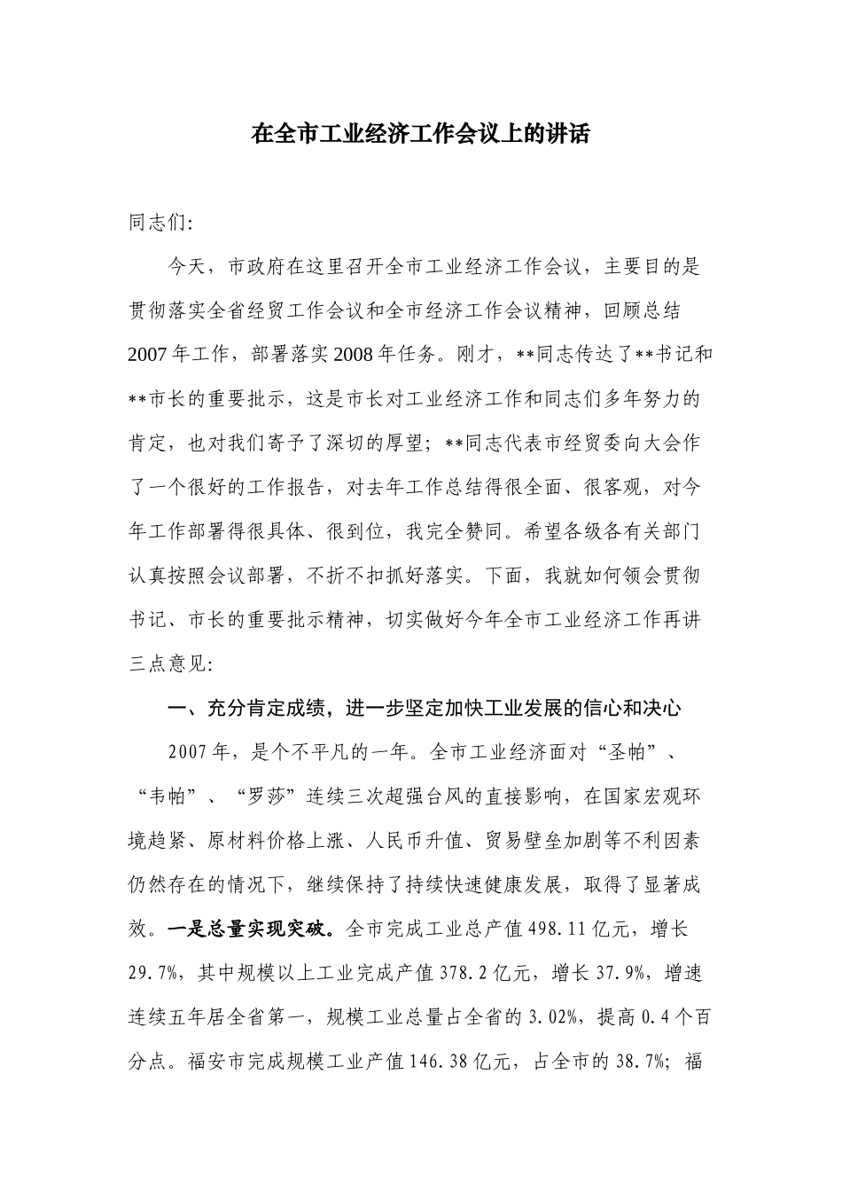 市长在全市工业经济工作会议上的讲话_第1页