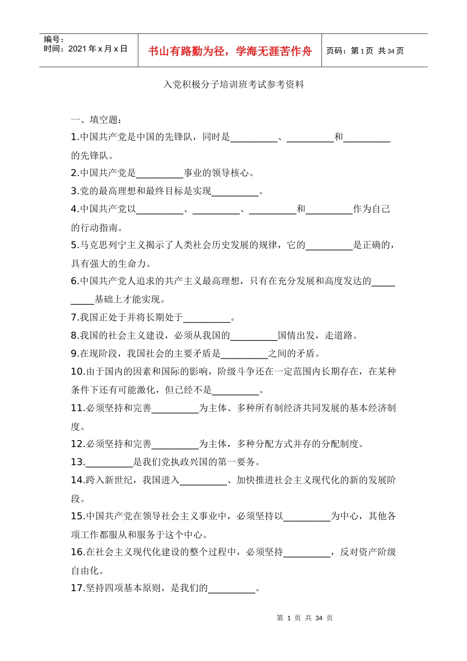 入党积极分子培训班考试参考资料_第1页