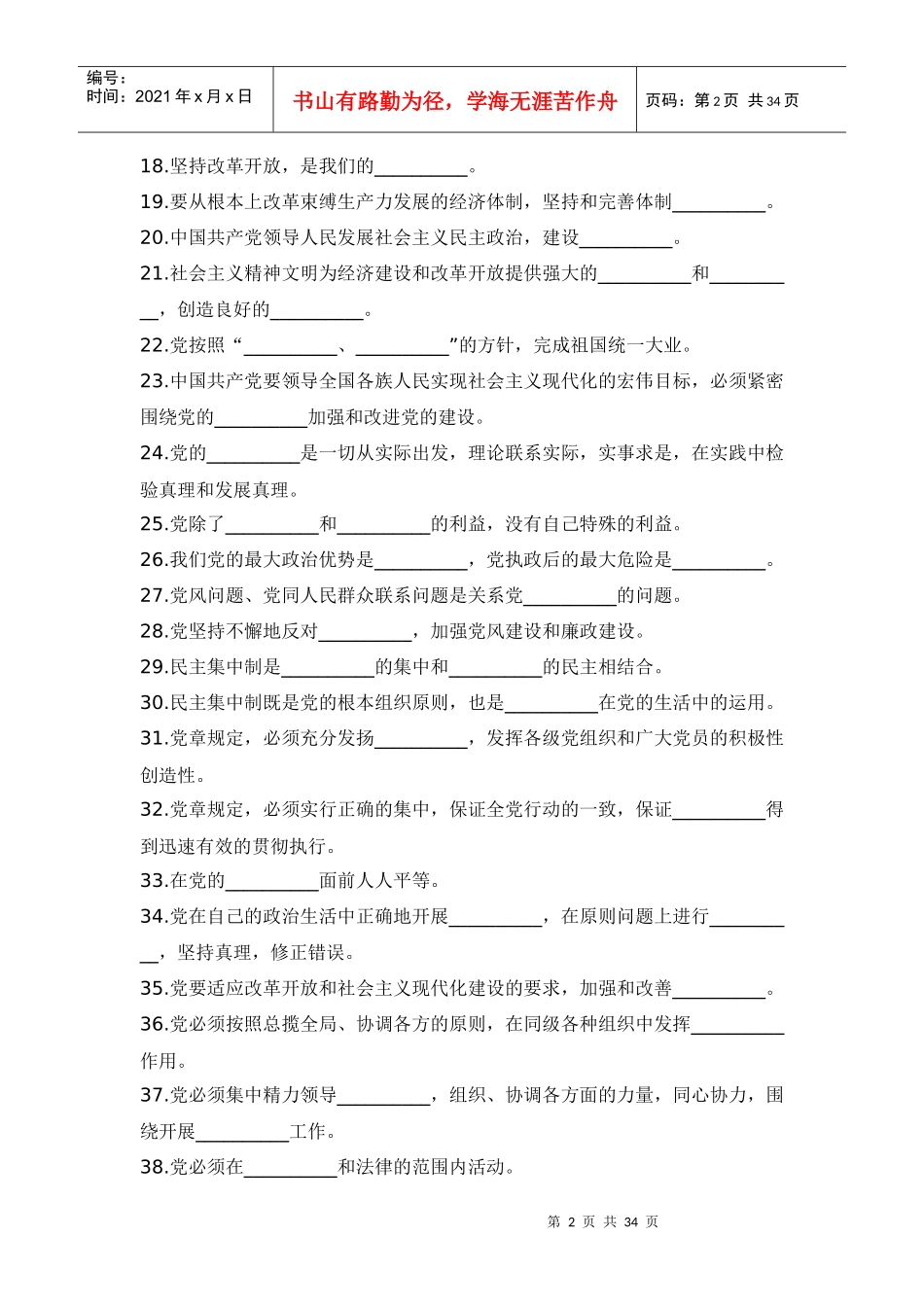 入党积极分子培训班考试参考资料_第2页