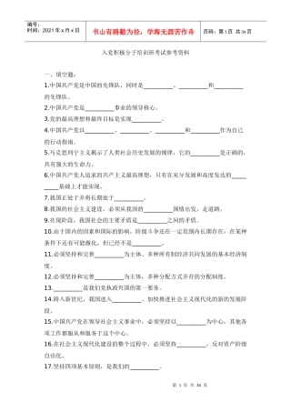 入党积极分子培训班考试参考资料