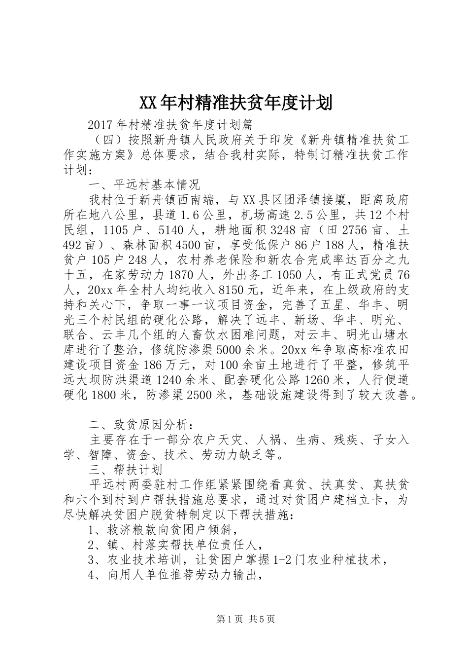XX年村精准扶贫年度计划_第1页
