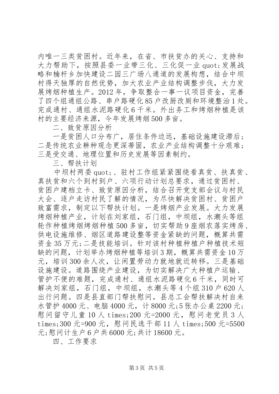 XX年村精准扶贫年度计划_第3页