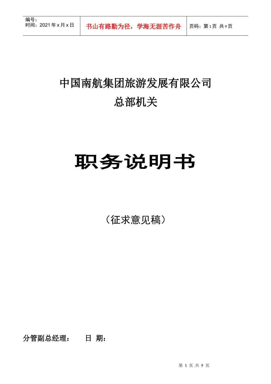 中国南航集团职务说明书_第1页