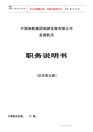 中国南航集团职务说明书