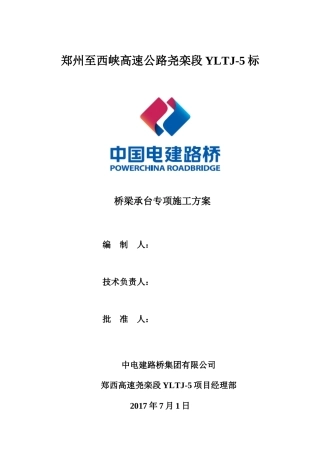 桥梁承台专项施工方案