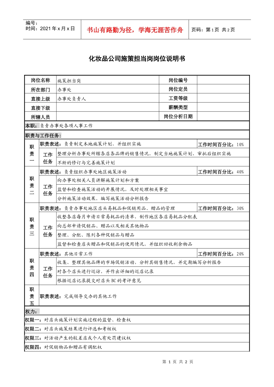 化妆品公司施策担当岗岗位说明书_第1页