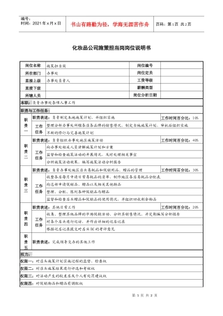 化妆品公司施策担当岗岗位说明书