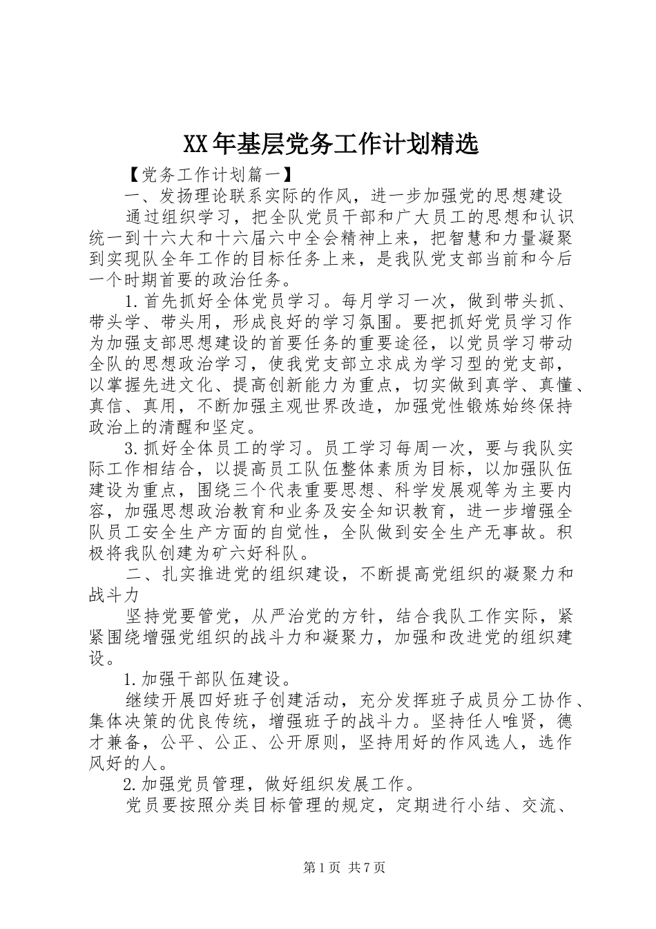 XX年基层党务工作计划精选_第1页
