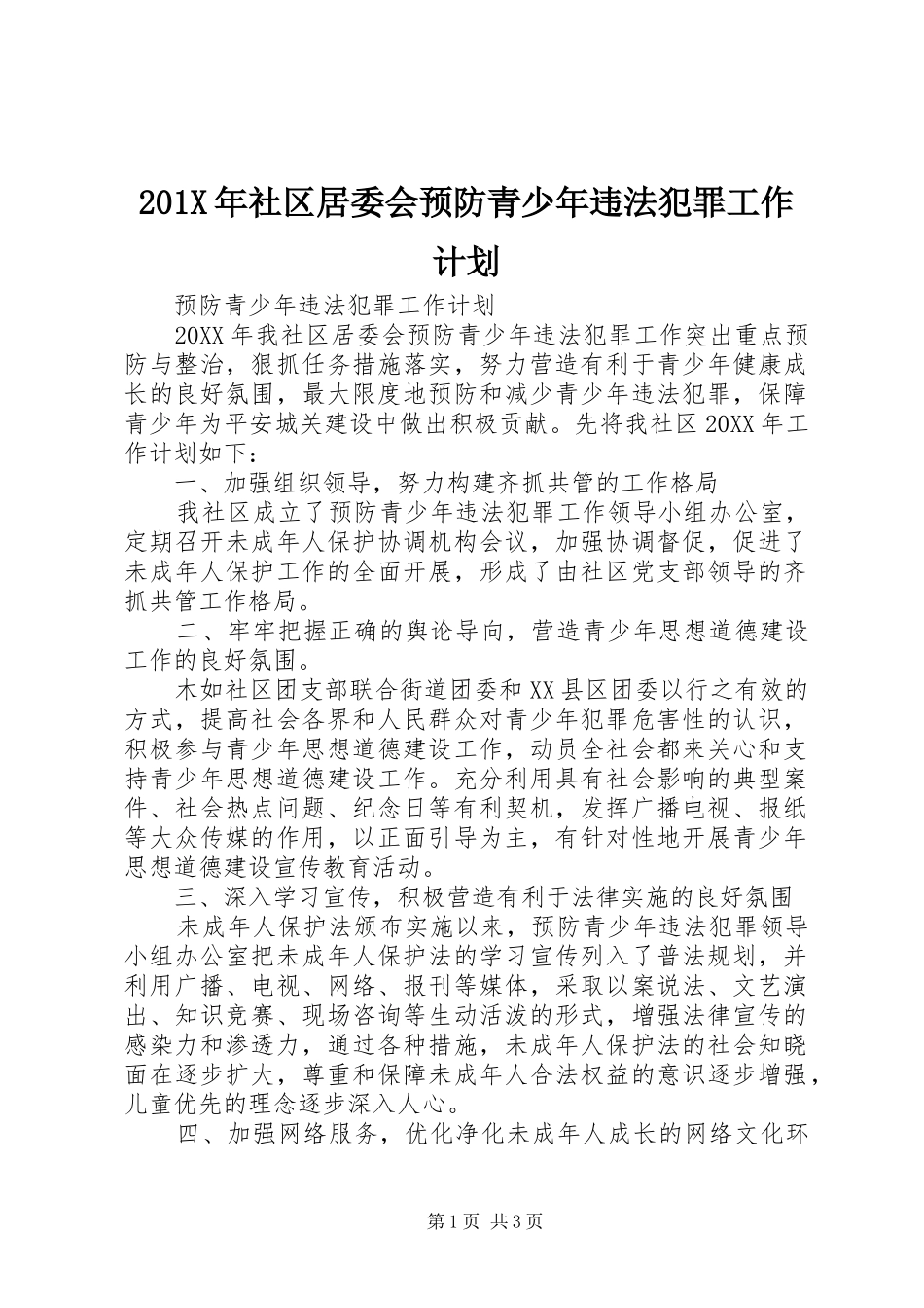 201X年社区居委会预防青少年违法犯罪工作计划_第1页