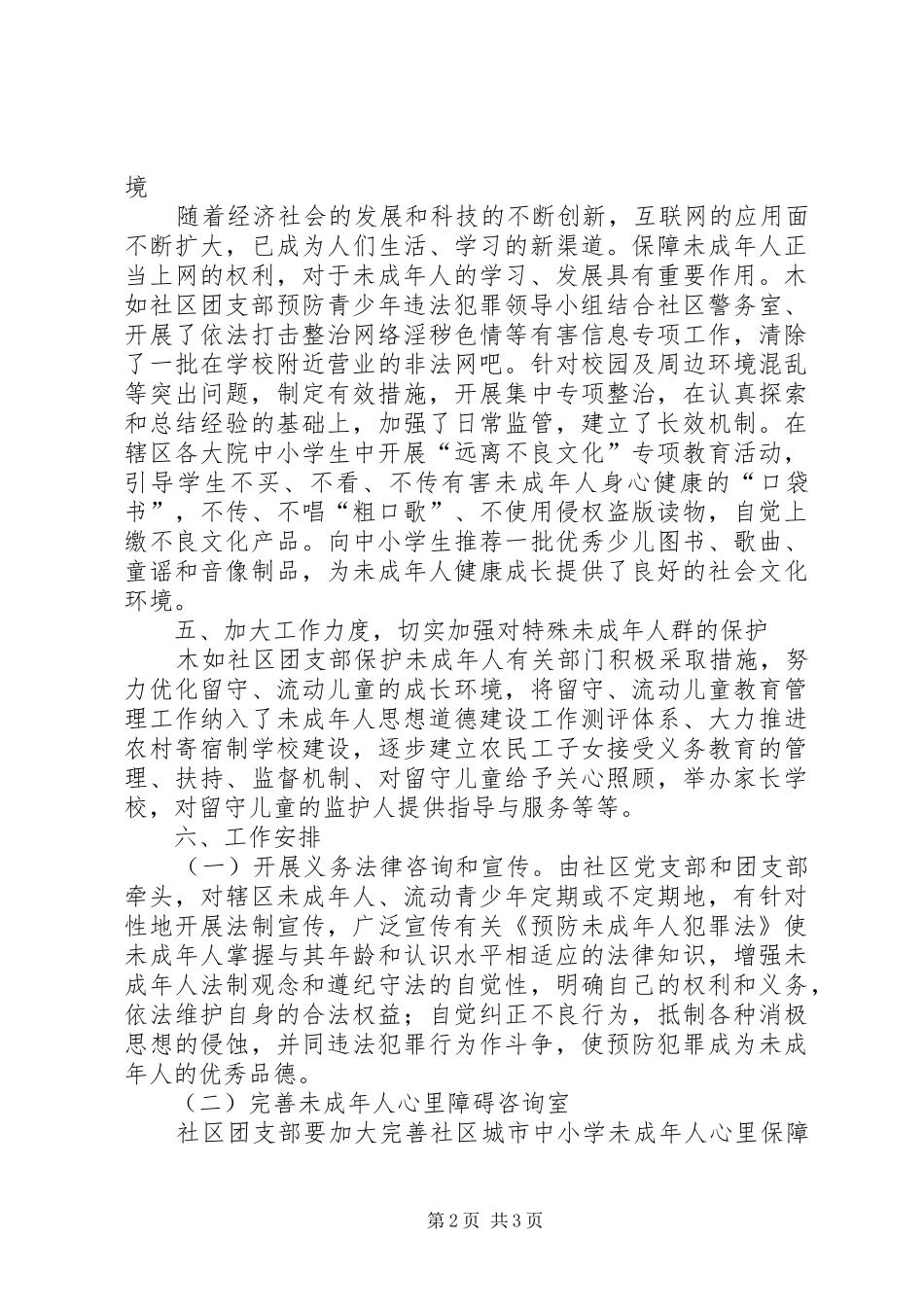 201X年社区居委会预防青少年违法犯罪工作计划_第2页