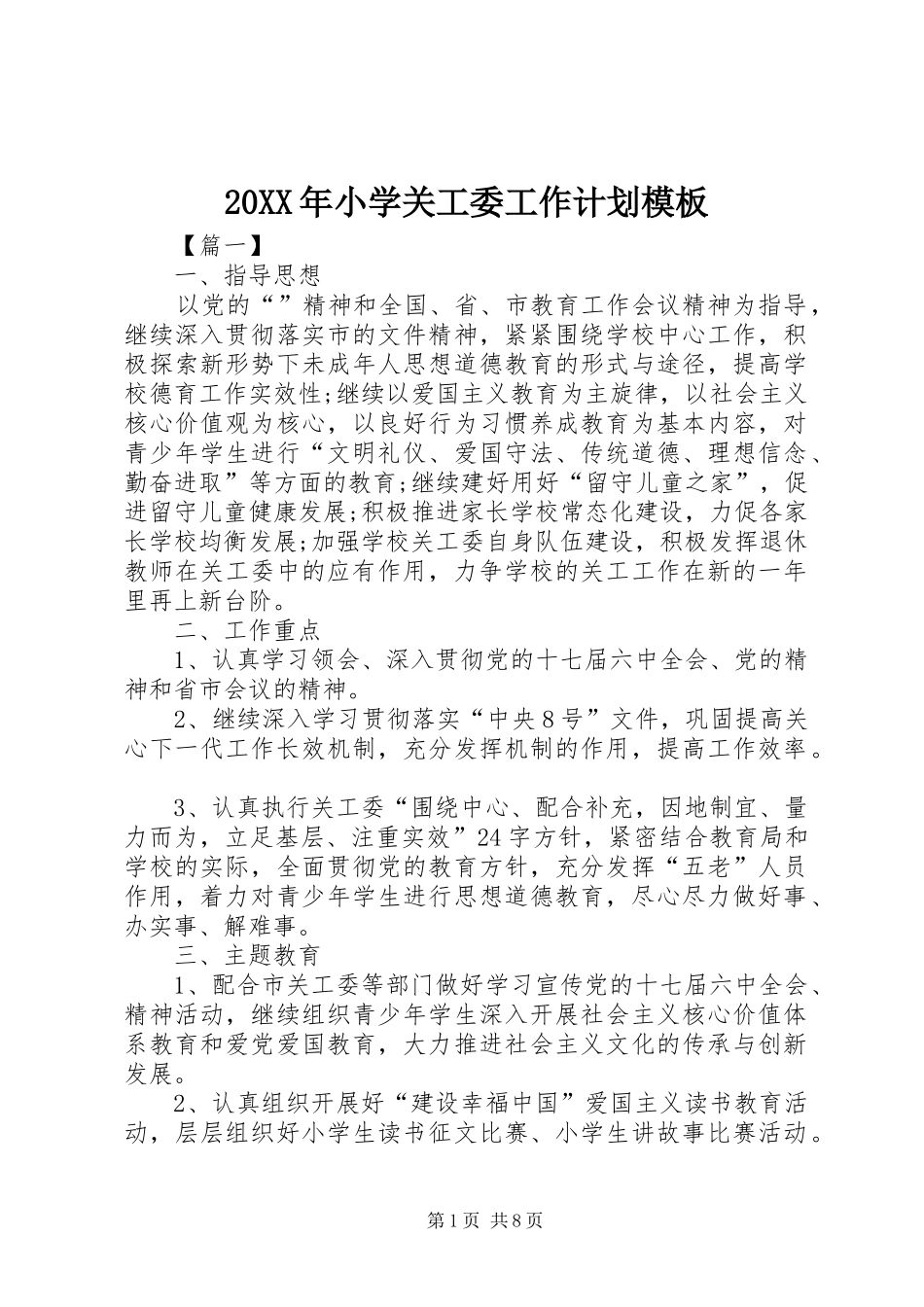 20XX年小学关工委工作计划模板_第1页