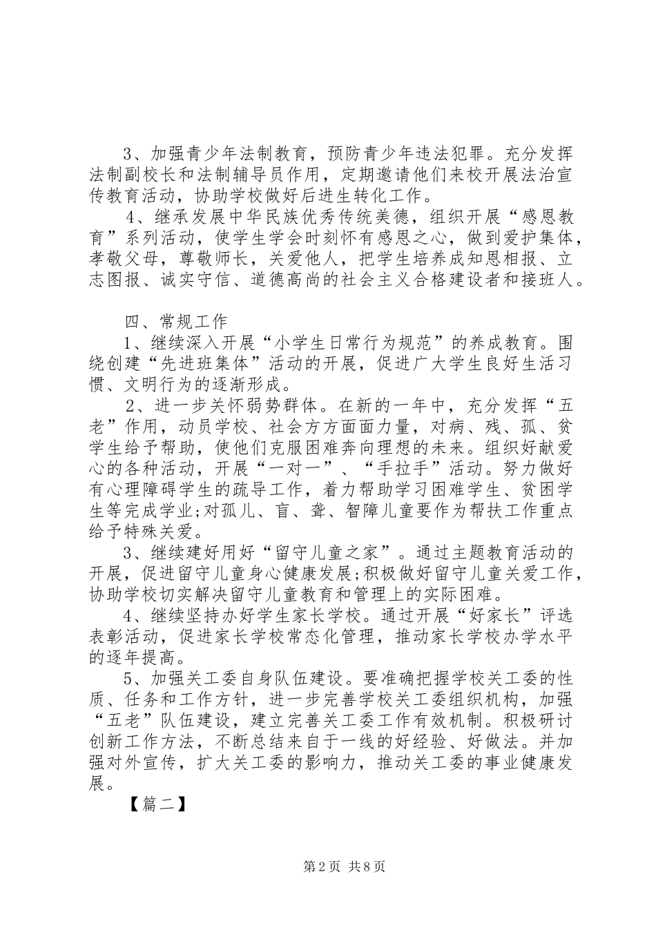 20XX年小学关工委工作计划模板_第2页