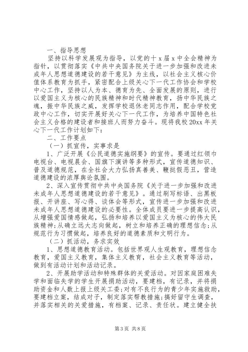 20XX年小学关工委工作计划模板_第3页
