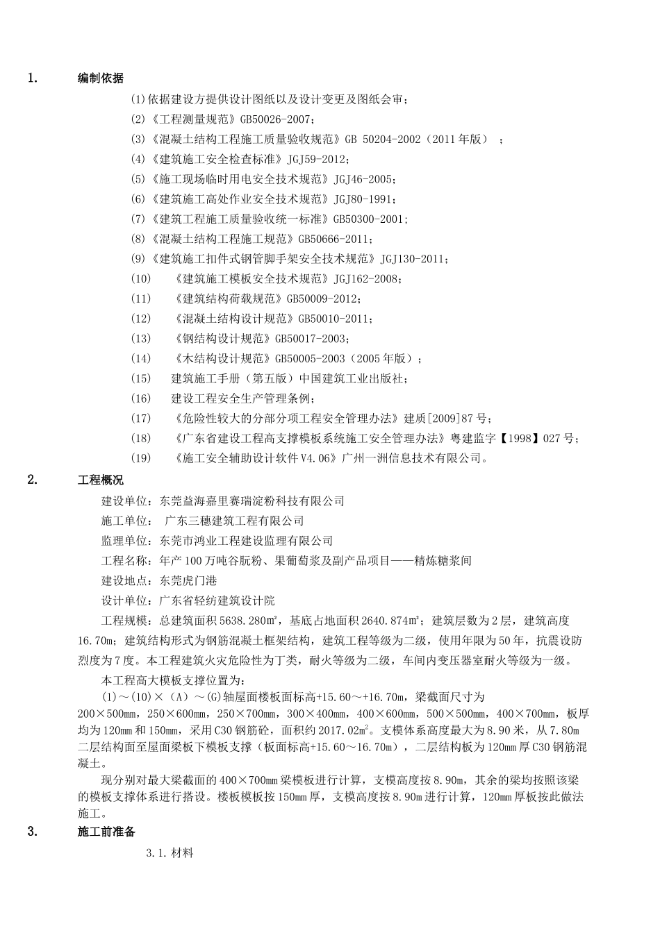 高支模施工方案(终稿)_第3页