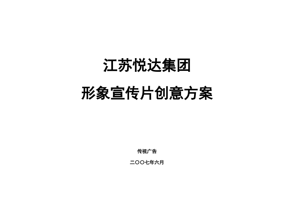 江苏悦达集团电视形象片创意文稿_第1页