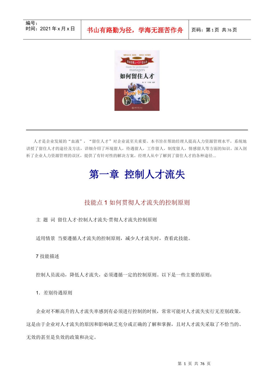 企业如何留住人才的方法_第1页