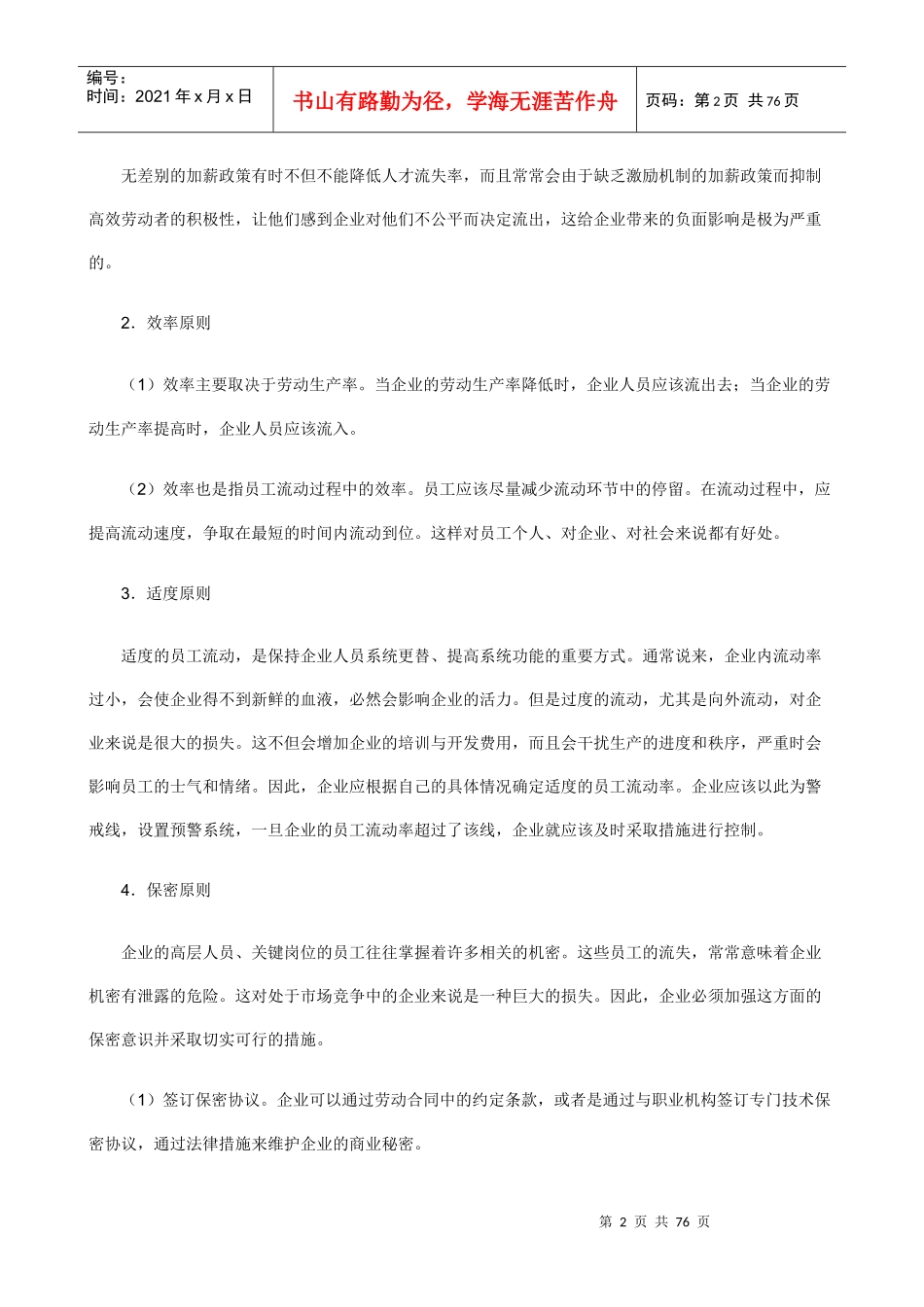 企业如何留住人才的方法_第2页