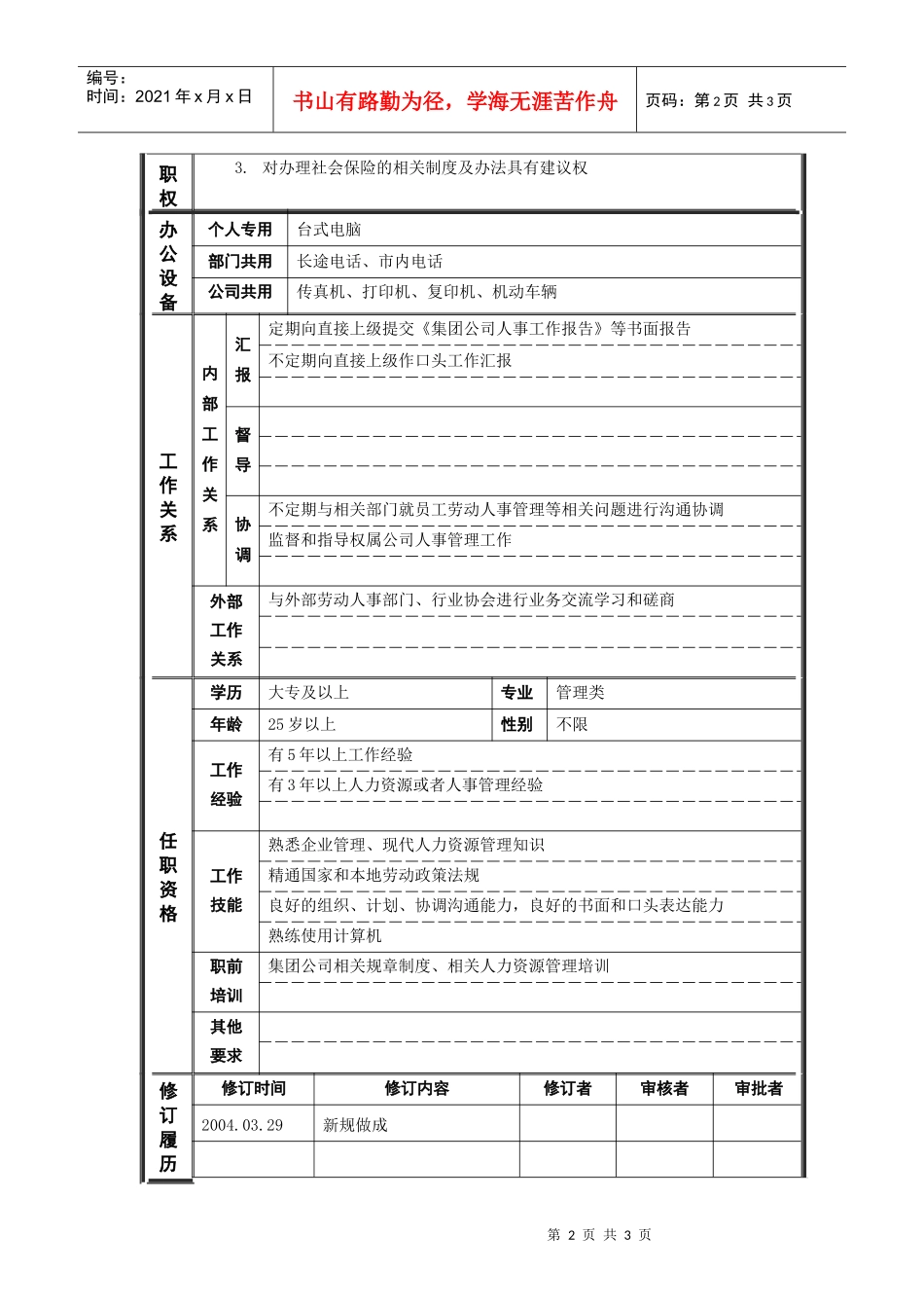 ψ试床縚劳动人事主管_职位说明书_第2页