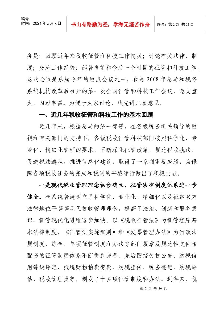 全国税收征管和科技工作会议_第2页