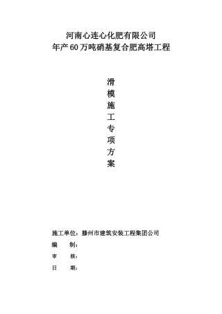 滑模施工专项方案(通过专家论证方案)