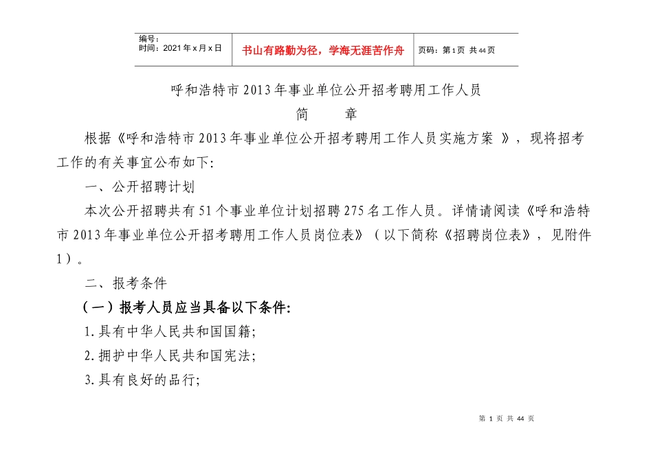 呼和浩特市XXXX年事业单位公开招考聘用工作人员_第1页