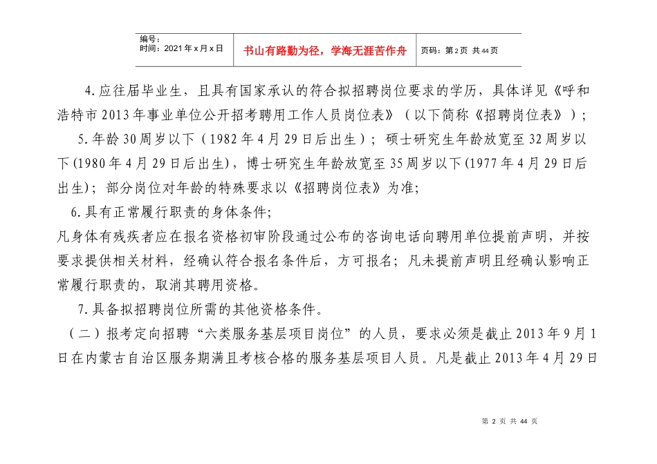 呼和浩特市XXXX年事业单位公开招考聘用工作人员_第2页