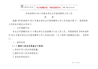 呼和浩特市XXXX年事业单位公开招考聘用工作人员