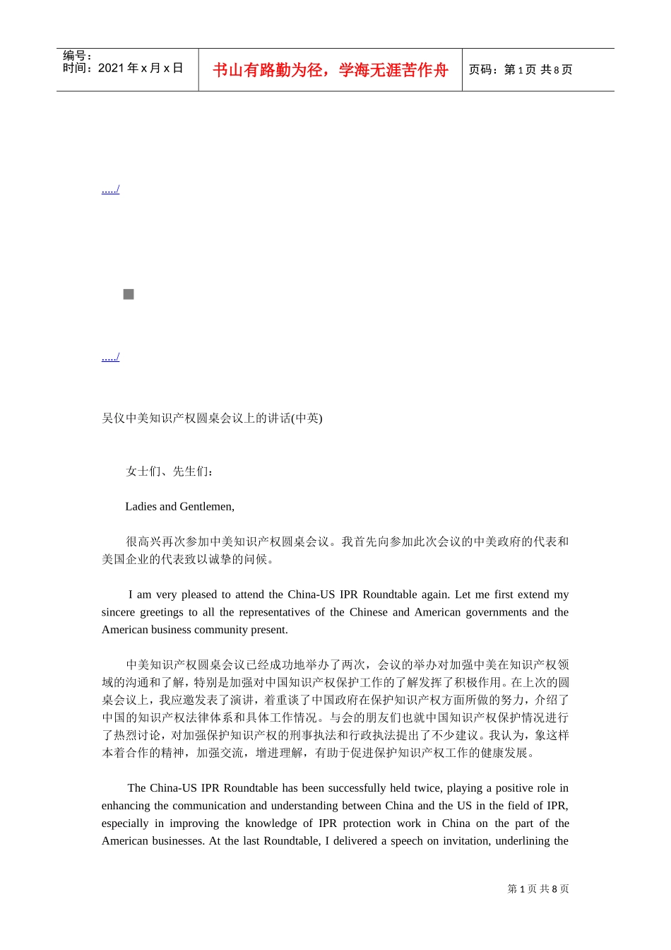 吴仪在中美知识产权圆桌会议上的讲话_第1页