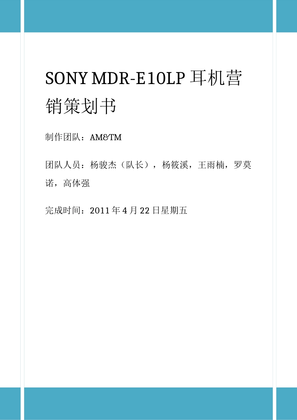 耳机营销策划_第1页