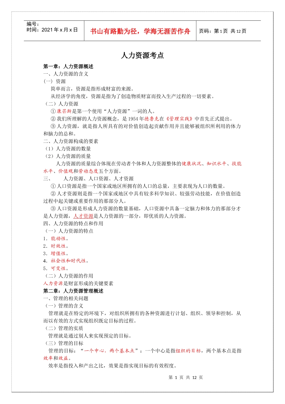 公共选修课 人力资源_第1页