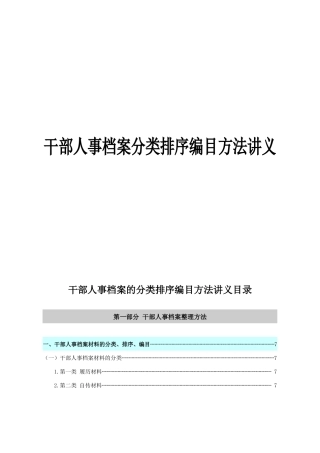 干部人事档案分类排序编目方法讲义