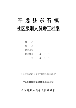 平远县社区矫正对象个人档案空白表(最新XXXX)