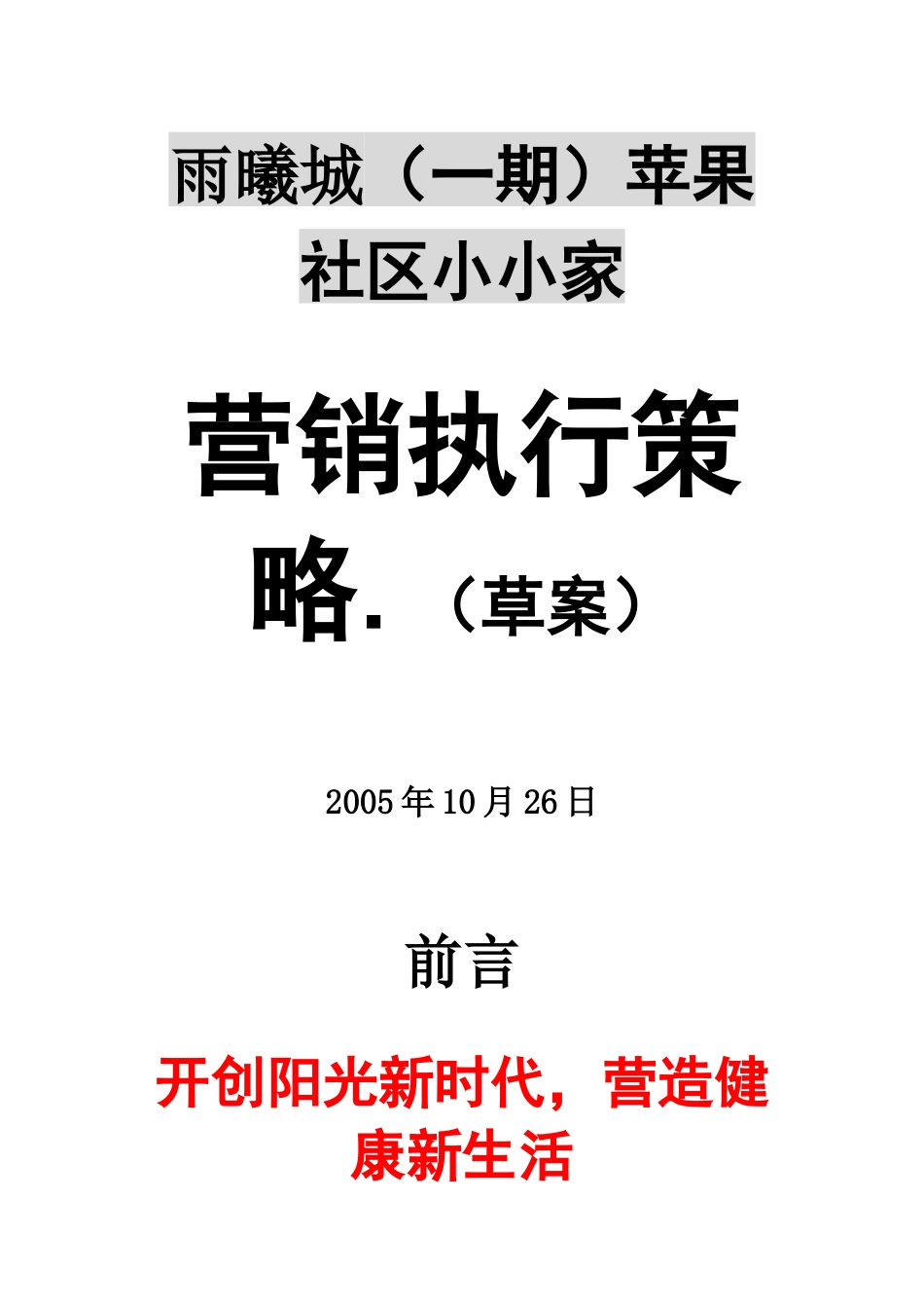 房地产项目营销执行策略_第1页