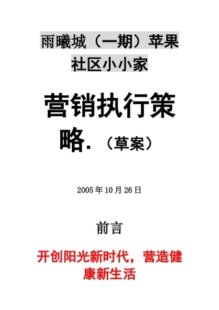 房地产项目营销执行策略