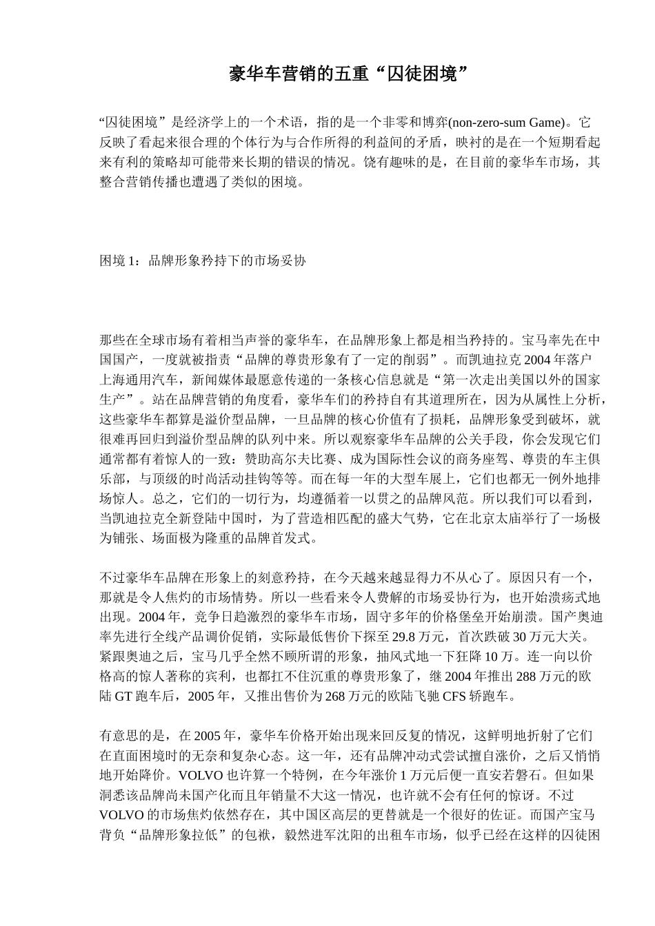 豪华车营销的五重囚徒困境_第1页