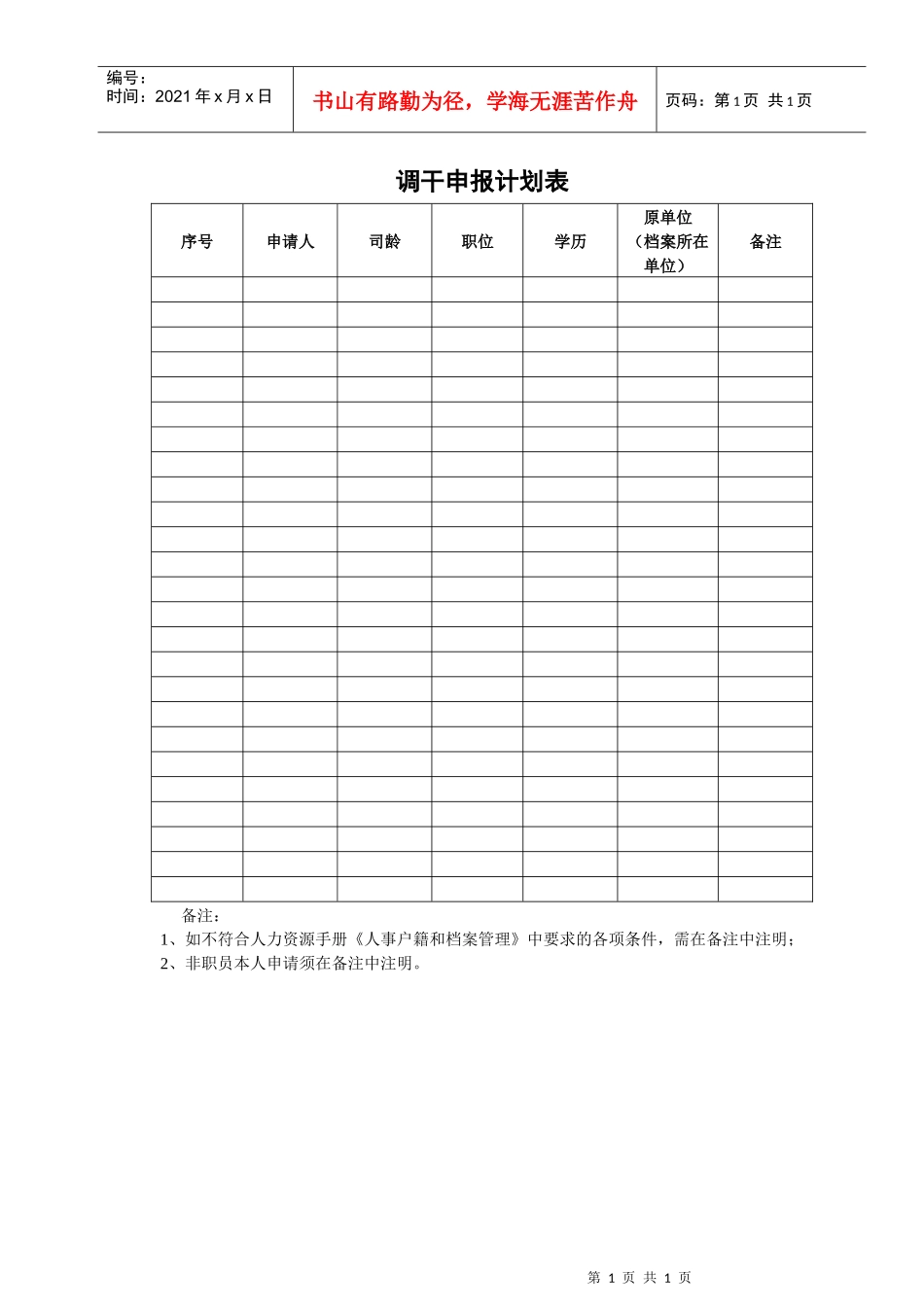 人力资源-2022VANKE-HR-F035调干申报计划表_第1页