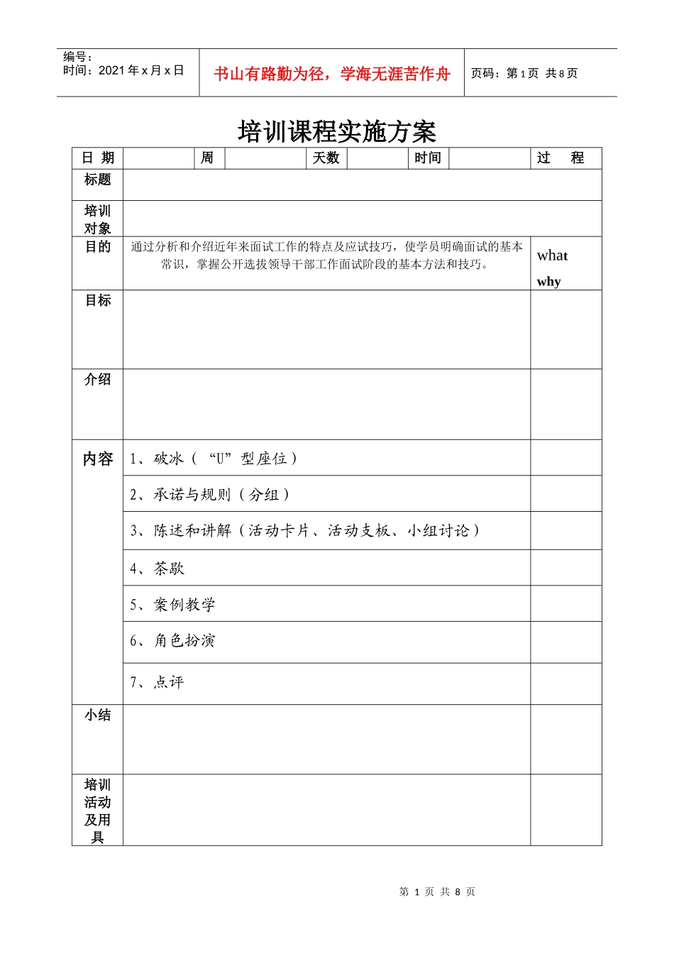 培训课程实施方案_第1页
