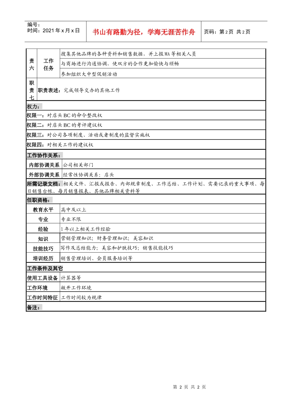 化妆品公司办事处领班bc岗岗位说明书_第2页