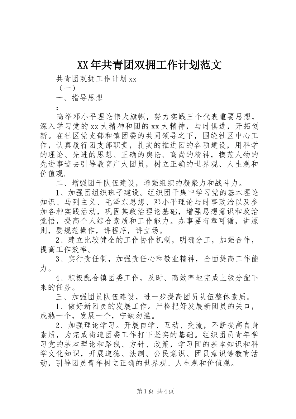 XX年共青团双拥工作计划范文_第1页