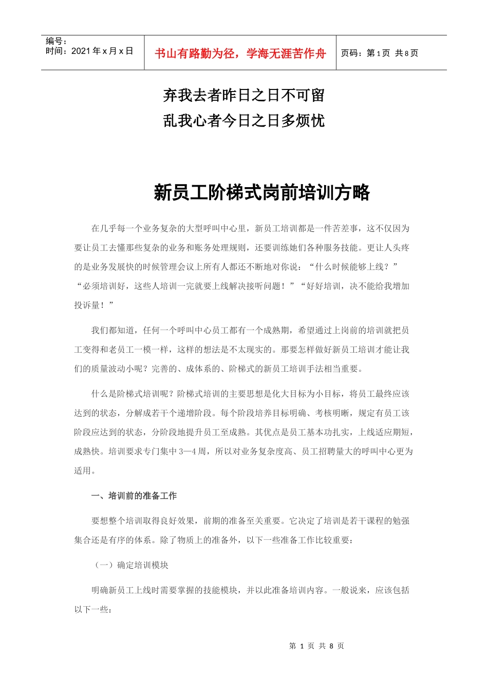 专业_呼叫中心--新员工阶梯式岗前培训方略_经典_第1页