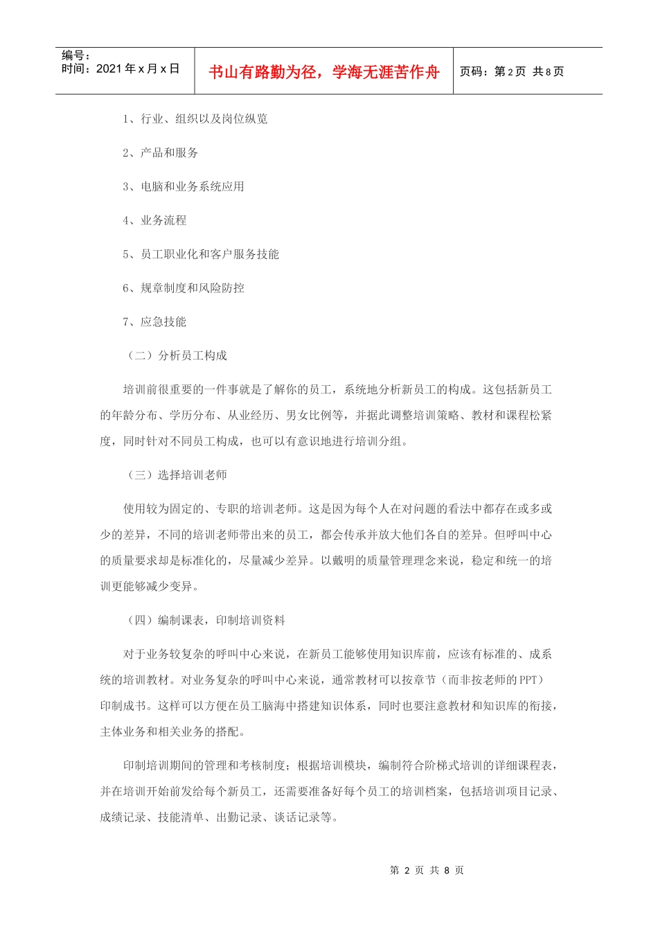 专业_呼叫中心--新员工阶梯式岗前培训方略_经典_第2页