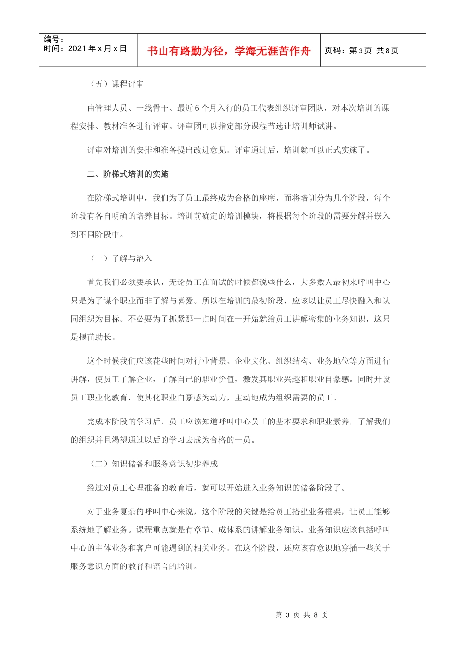 专业_呼叫中心--新员工阶梯式岗前培训方略_经典_第3页