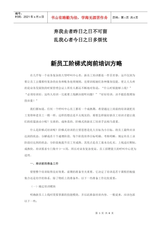 专业_呼叫中心--新员工阶梯式岗前培训方略_经典