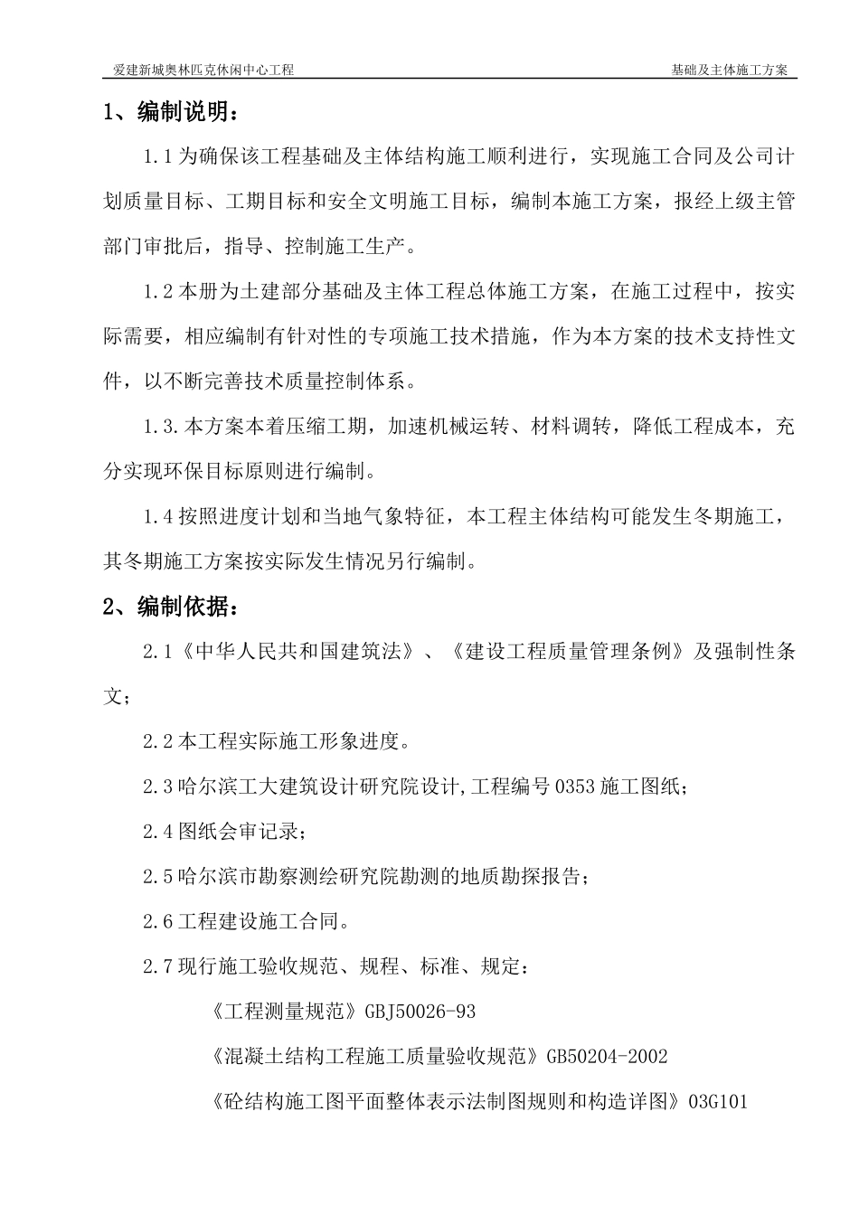奥林匹克基础及主体施工方案培训资料_第1页