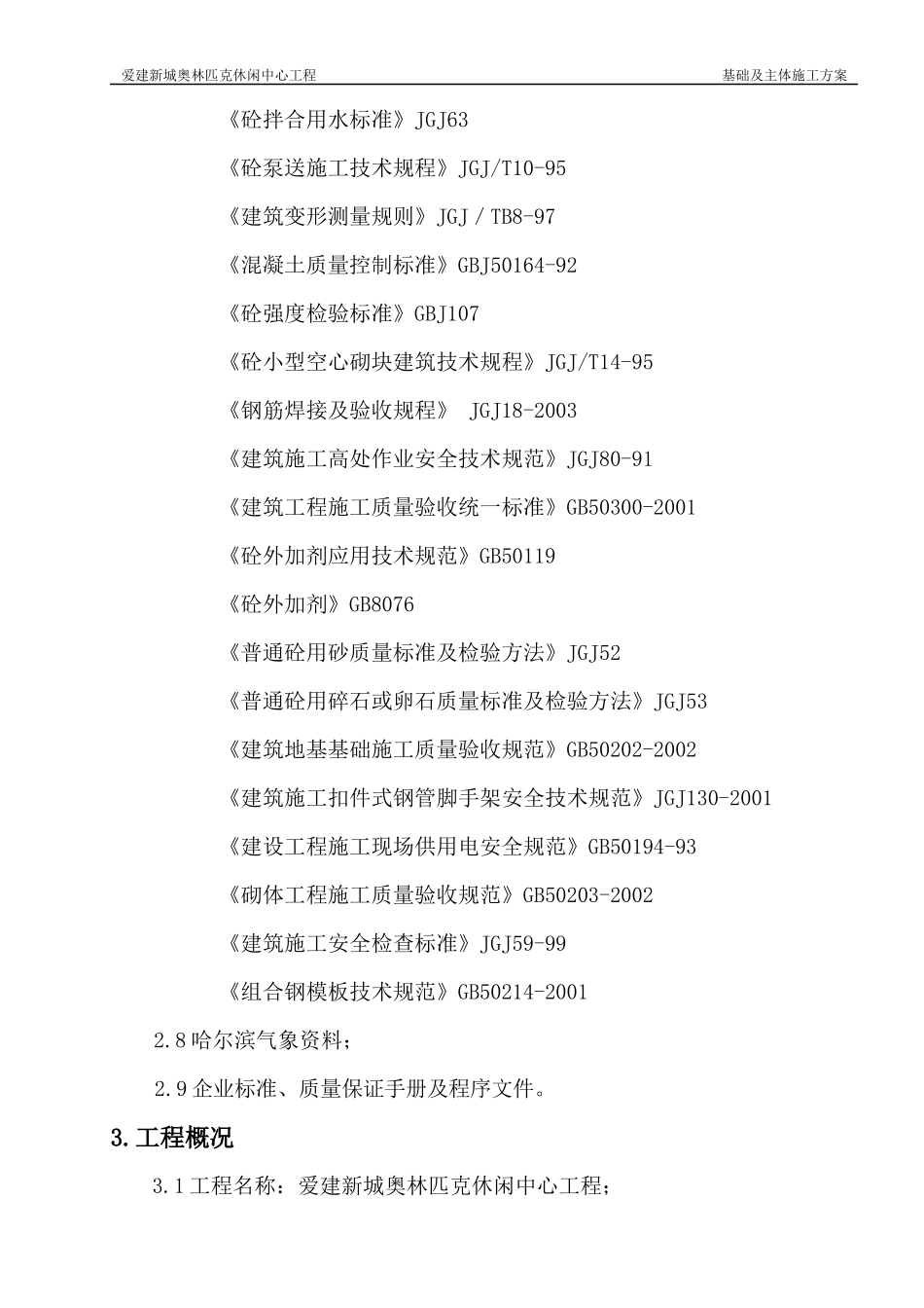 奥林匹克基础及主体施工方案培训资料_第2页