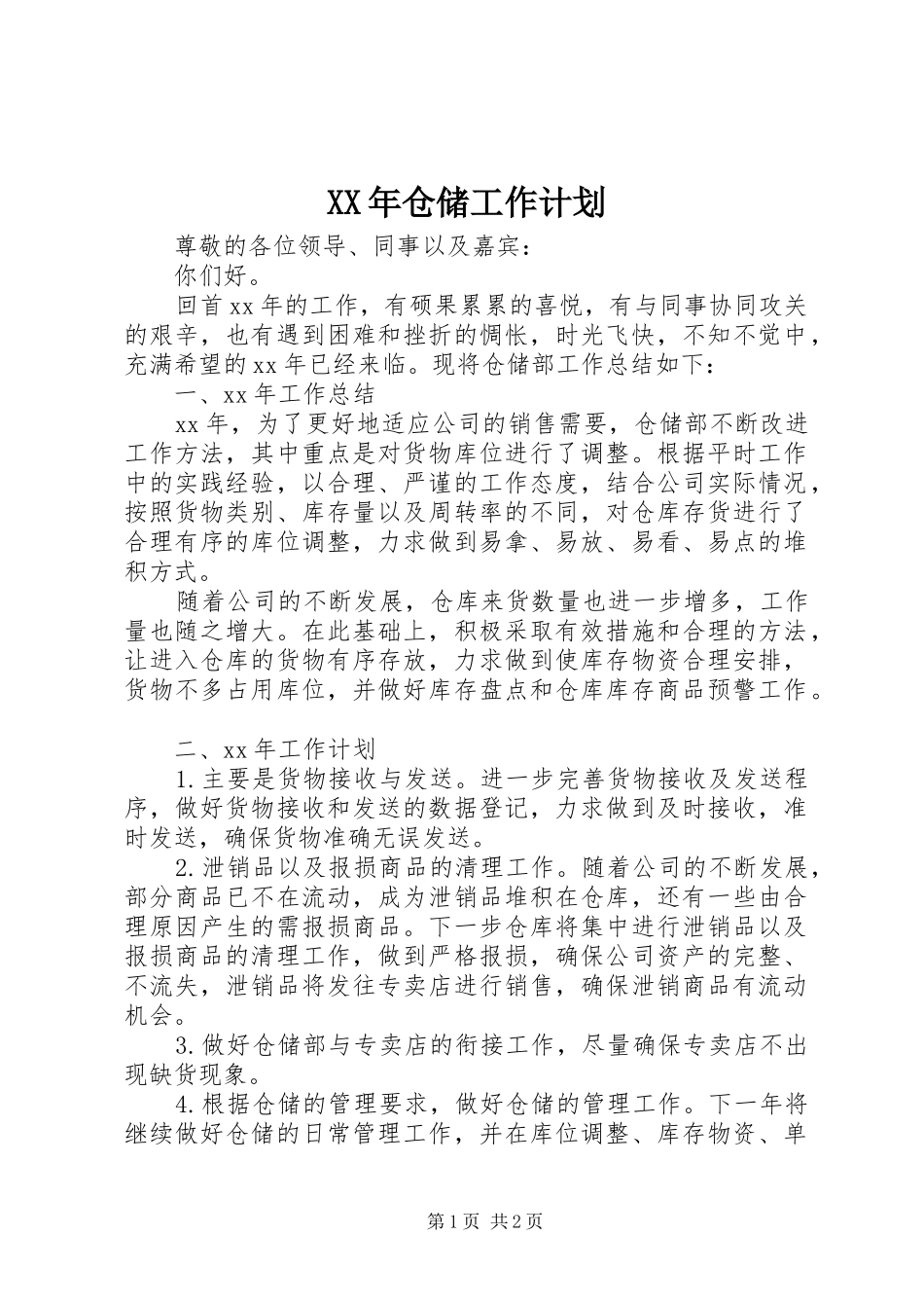 XX年仓储工作计划_第1页